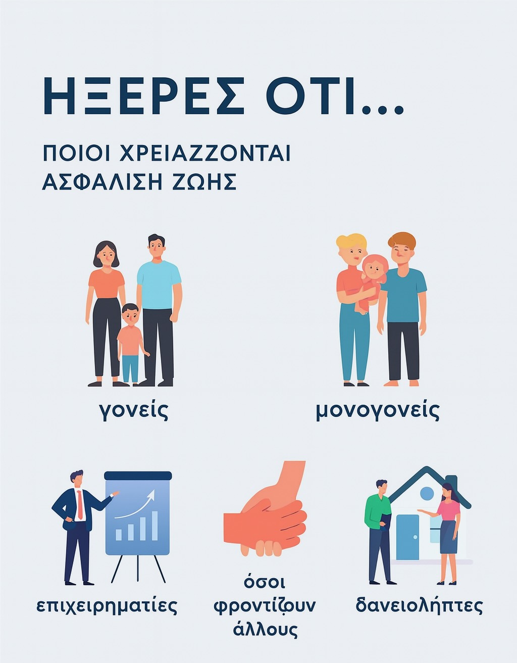 Ποιοι χρειάζονται ασφάλιση ζωής